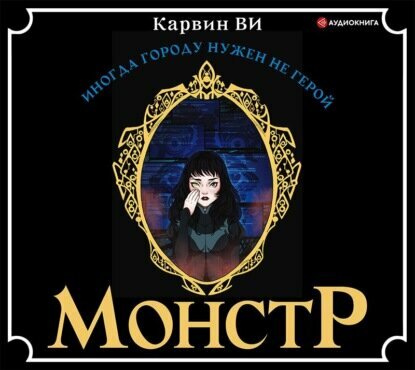 Монстр (Ви Карвин) - фото №4