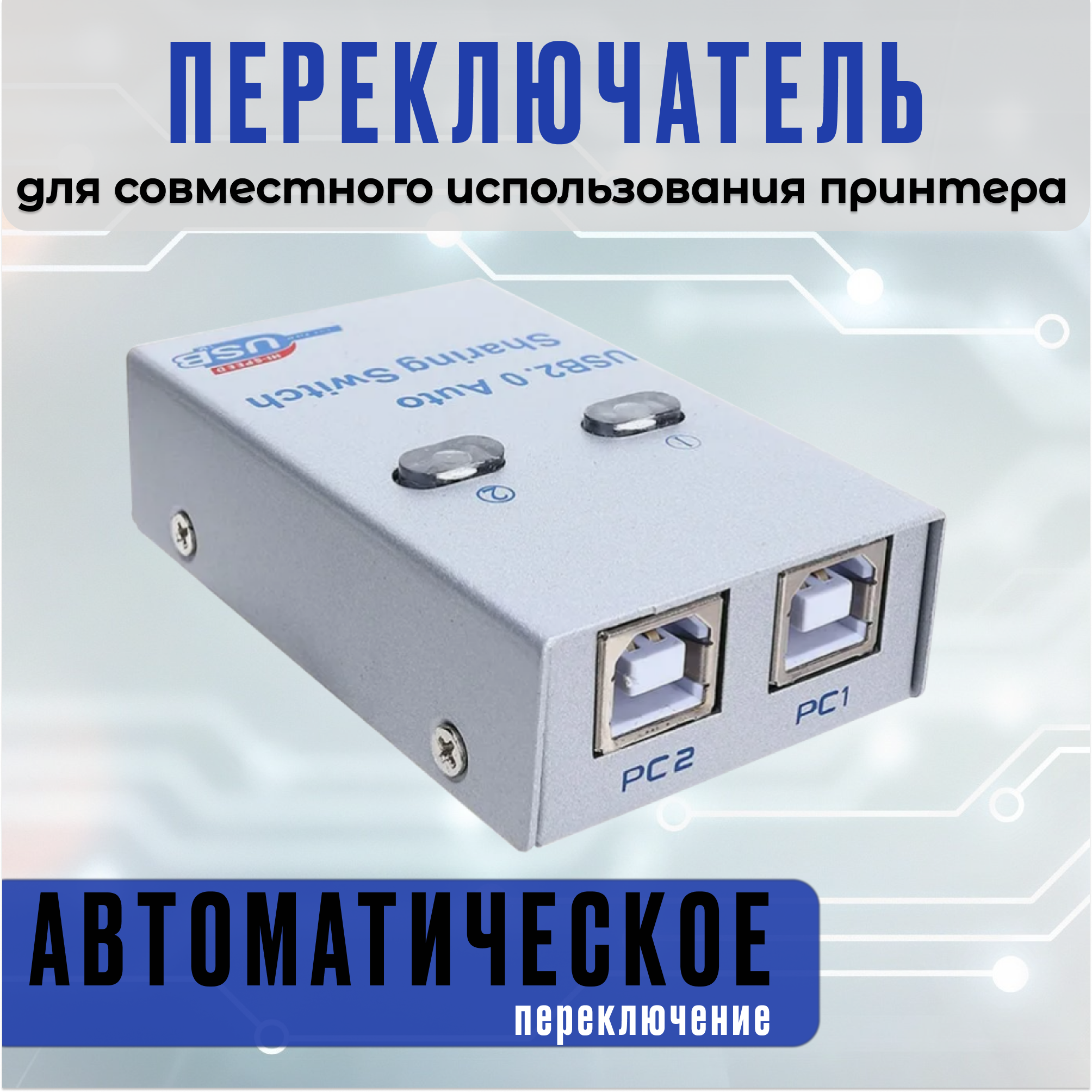 Общий доступ к принтеру - 2-х портовый автоматический USB-разветвитель