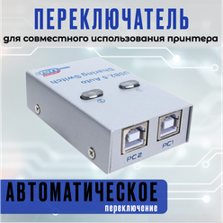 Общий доступ к принтеру - 2-х портовый автоматический USB-разветвитель