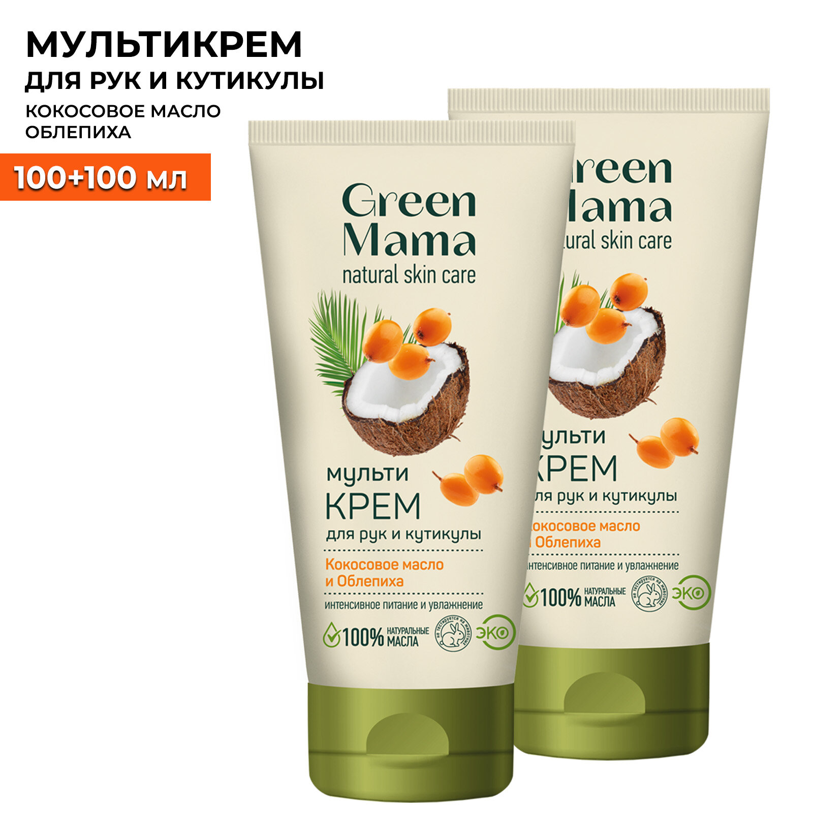 Крем для рук и кутикулы GREEN MAMA "Мультикрем" 100 мл - 2 шт