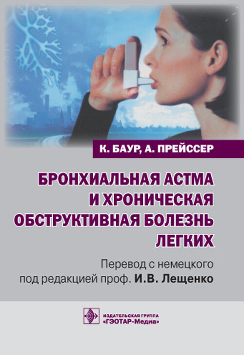 Бронхиальная астма и хроническая обструктивная болезнь легких. Руководство