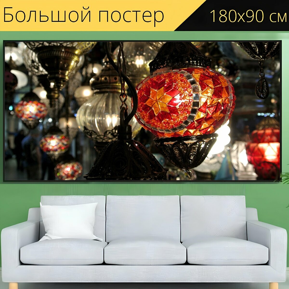 фото Большой постер "Мозаика, напольная лампа, турецкий" 180 x 90 см. для интерьера