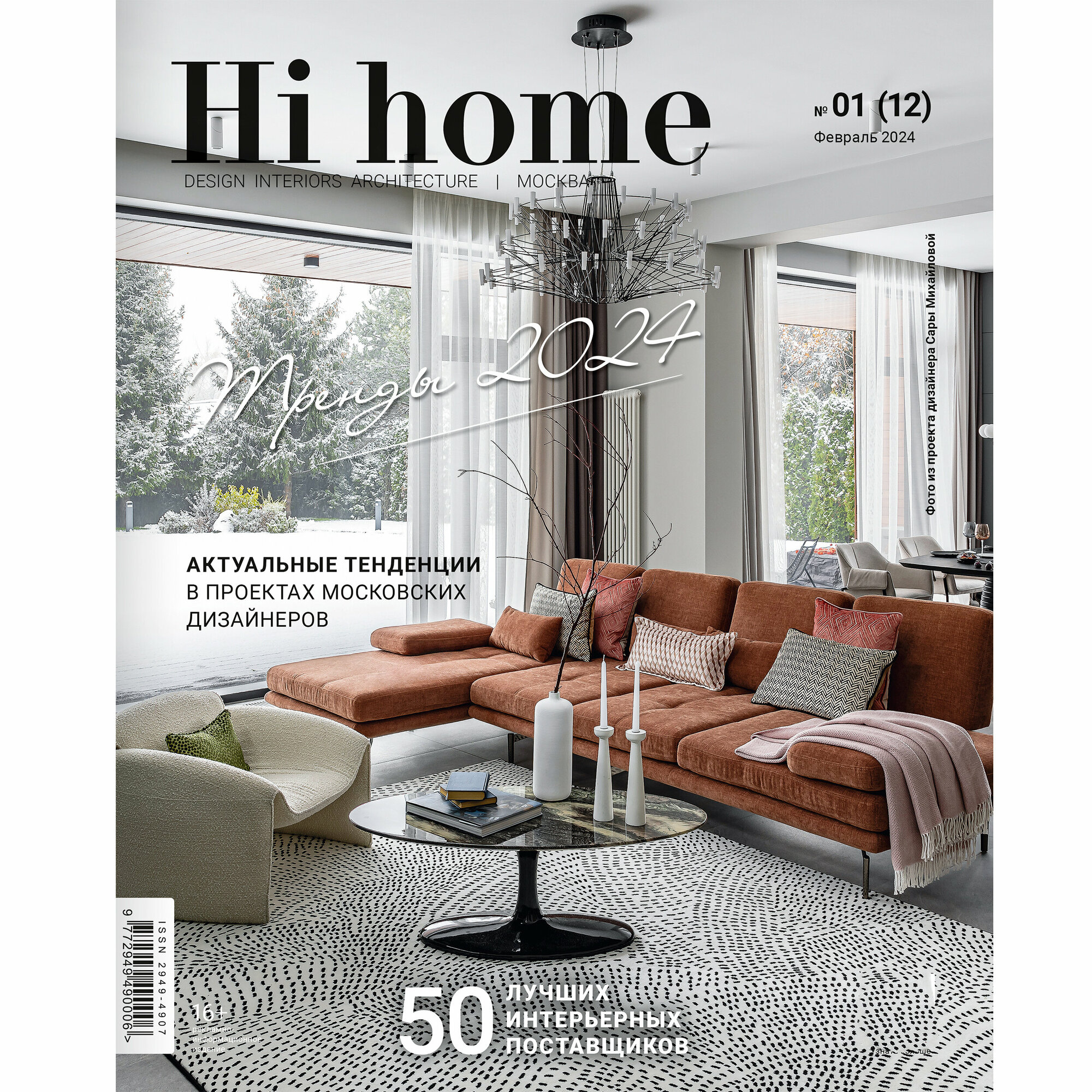 Интерьерный журнал Hi home Design Interiors Architecture, Москва, № 01 (12) февраль 2024
