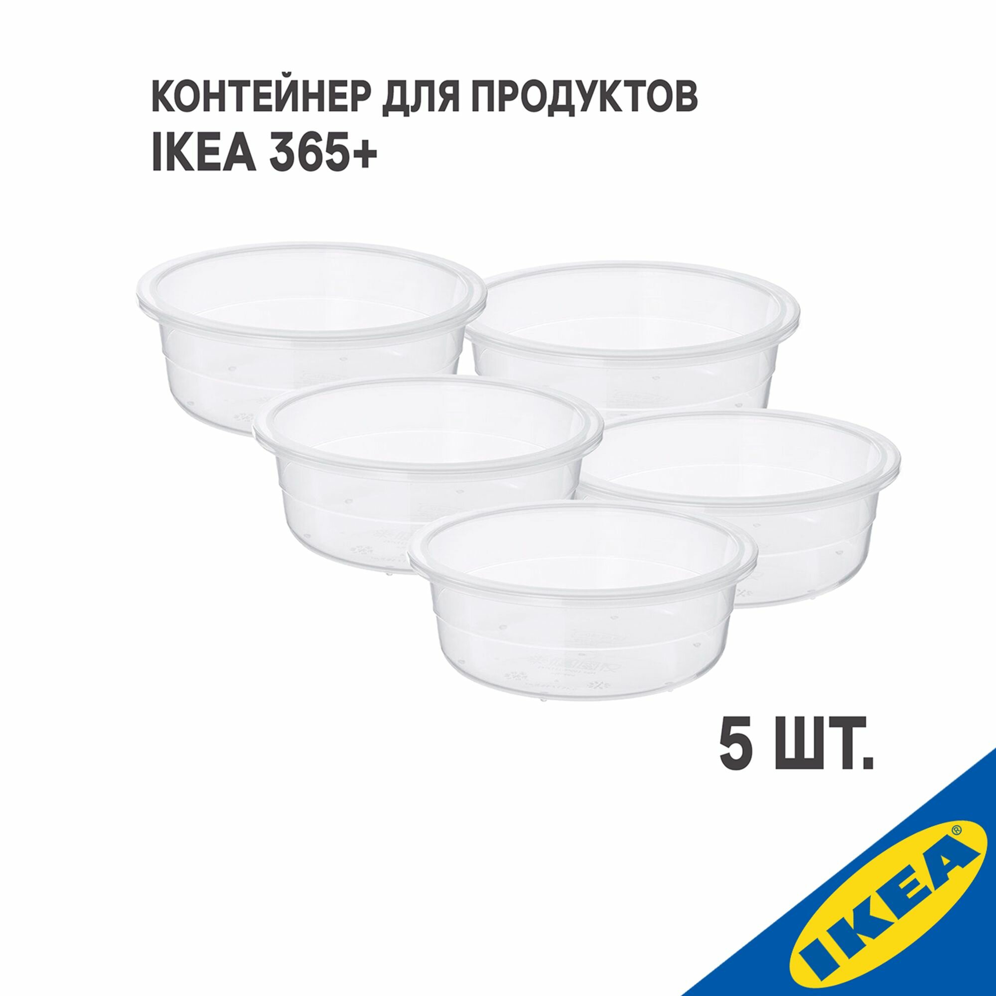 Комплект 5 шт. Контейнер для продуктов IKEA 365+ икеа/365+ 450 мл круглой формы/пластик