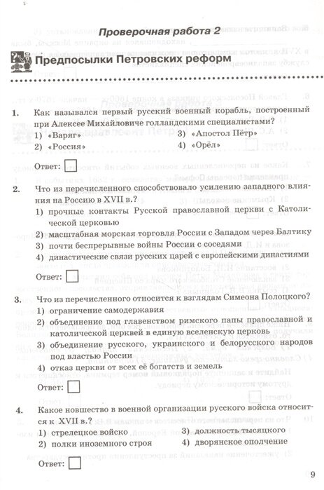 Проверочные работы по истории России 8 класс К учебнику под редакцией А В Торкунова История России 8 кл М Просвещение - фото №8