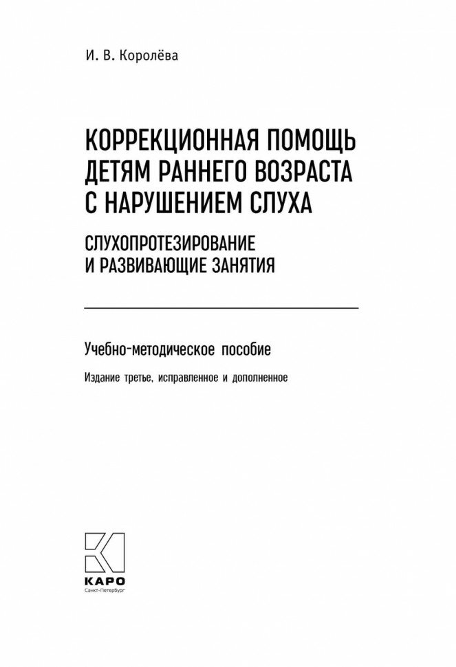 Коррекционная помощь детям раннего возраста с нарушением слуха. Слухопротезирование и развивающие - фото №4