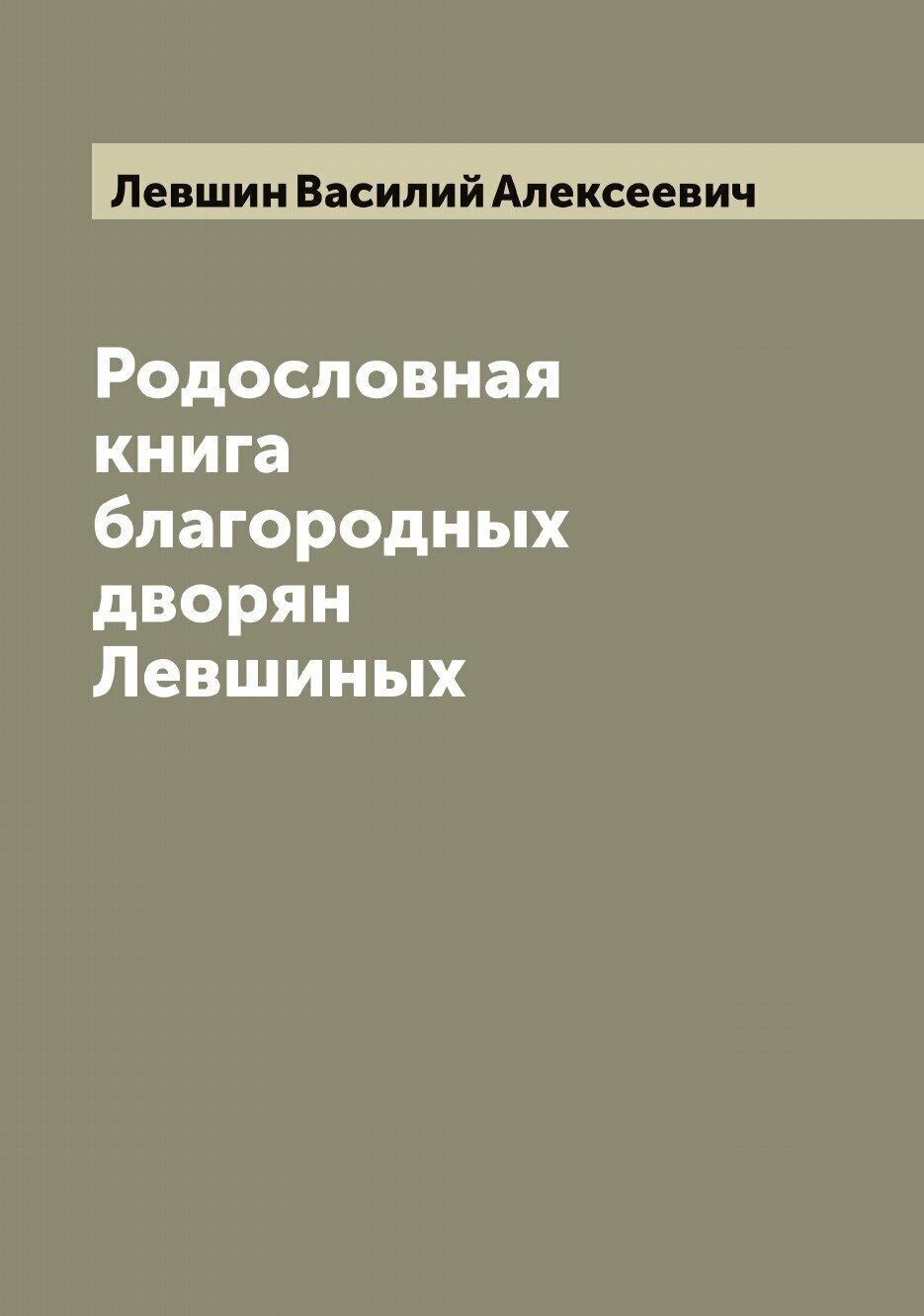 Родословная книга благородных дворян Левшиных