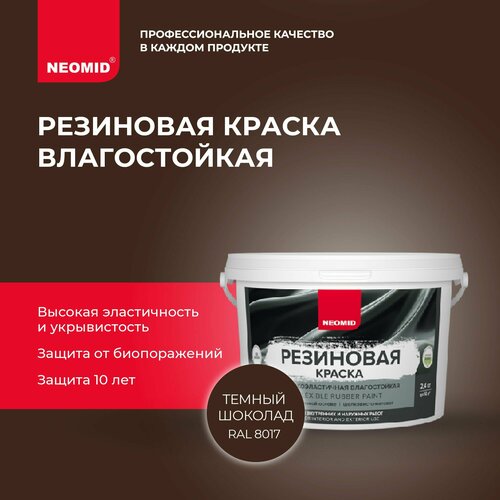 Краска акриловая NEOMID резиновая полуматовая темный шоколад 7 л 7 кг neomid 660 cleaning очиститель кровли 1 кг