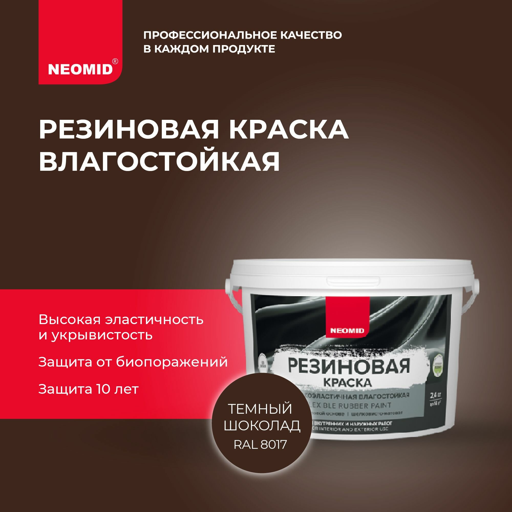 Краска резиновая Neomid шелковисто-матовая, готовые цвета, Темный шоколад 7 кг