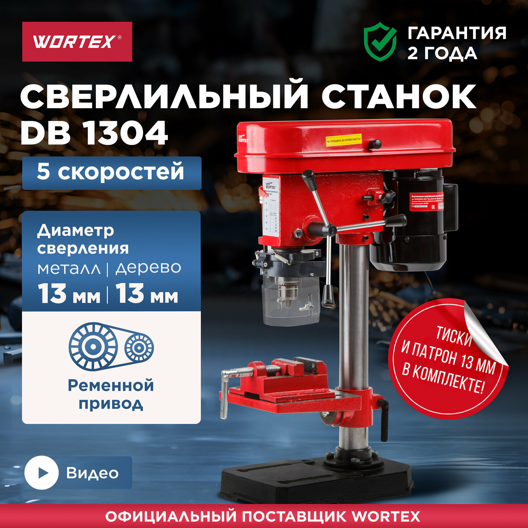 Станок сверлильный WORTEX DB 1304 (DB130400018)