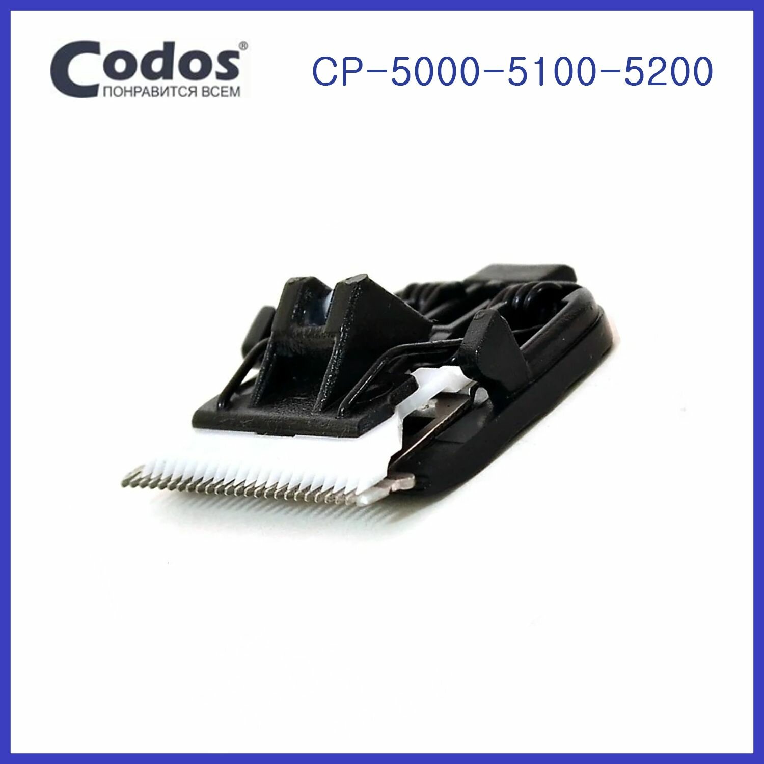 Нож Codos 0,2 CP-5000-5100-5200