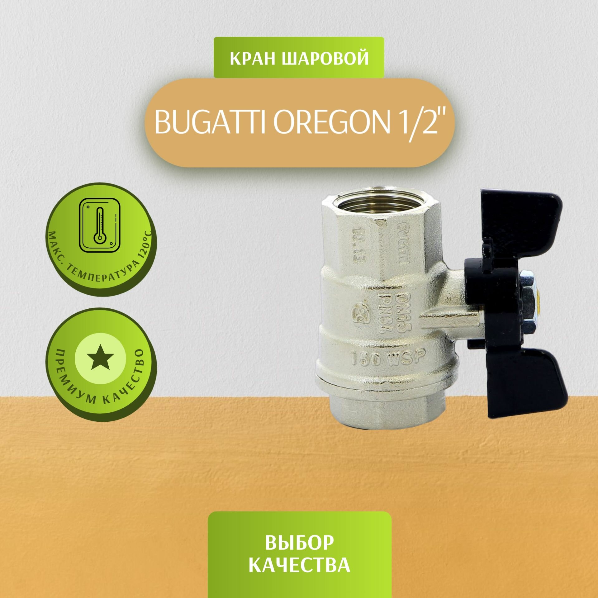 Кран шаровой Oregon Bugatti 1/2"