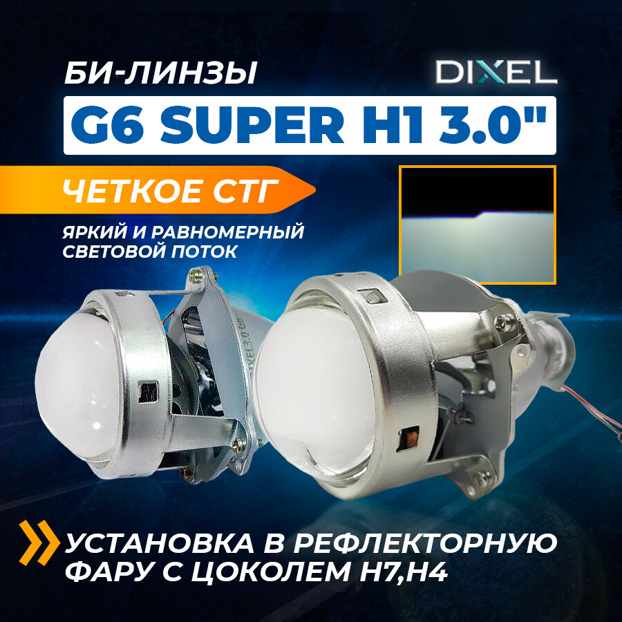 DIXEL Би-линзы G6 SUPER H1 3.0 дюйма комплект 2 шт