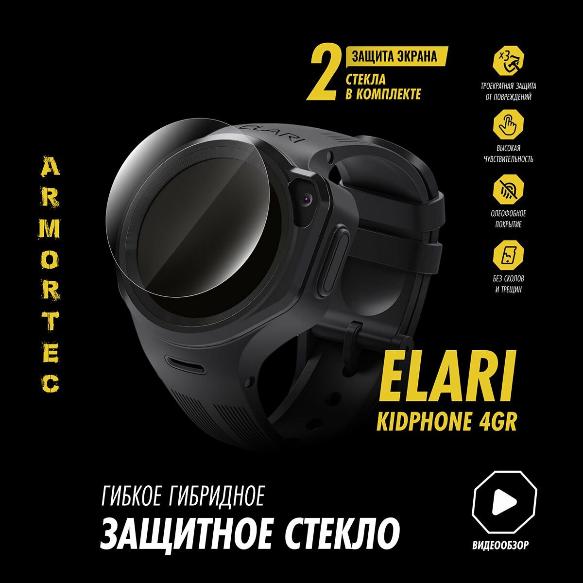 Защитное стекло на Elari KidPhone 4GR с Алисой гибридное ARMORTEC