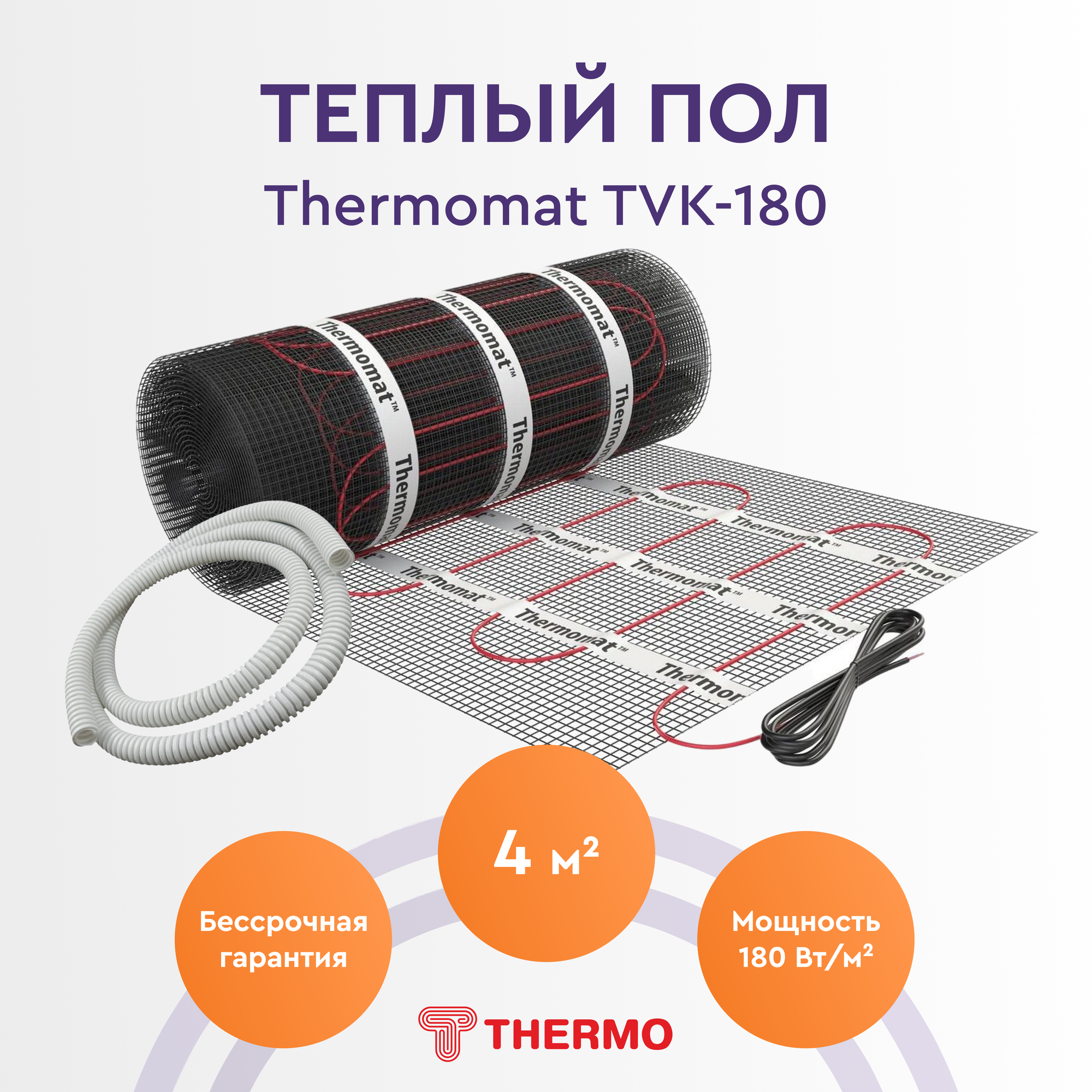 Теплый пол Thermo Thermomat TVK-180 4 м2