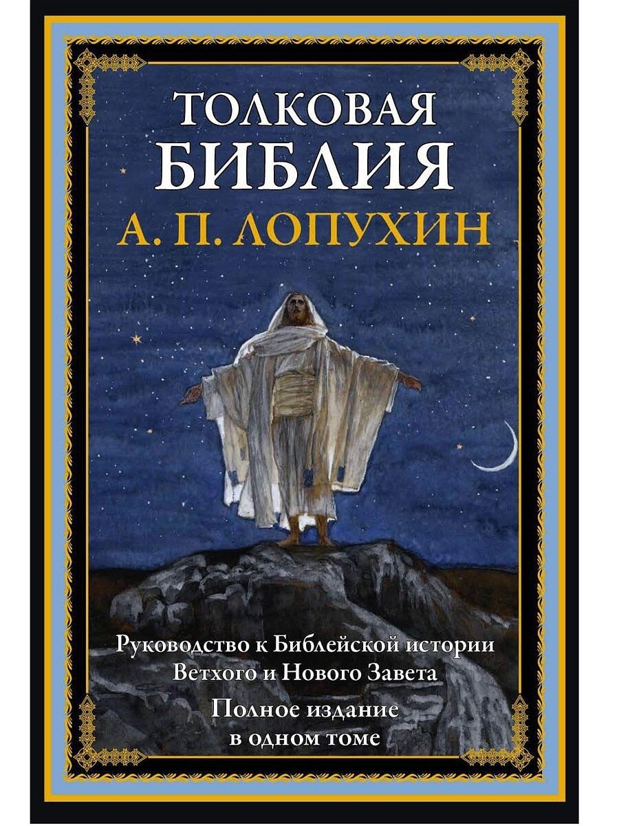 Толковая Библия. Руководство к библейской истории Ветхого и Нового завета - фото №12