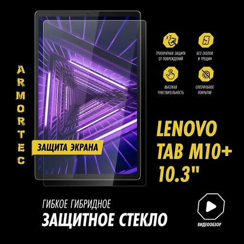 Защитное стекло на Lenovo Tab M10 Plus TB-X606F 10.3