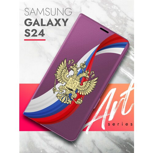 Чехол на Samsung Galaxy S24 (Самсунг Галакси С24) фиолетовый книжка экокожа подставка отделение для карт Book case, Brozo(принт) Россия Флаг-Лента чехол на samsung galaxy s24 самсунг галакси с24 фиолетовый книжка экокожа подставка отделение для карт book case brozo принт россия флаг лента