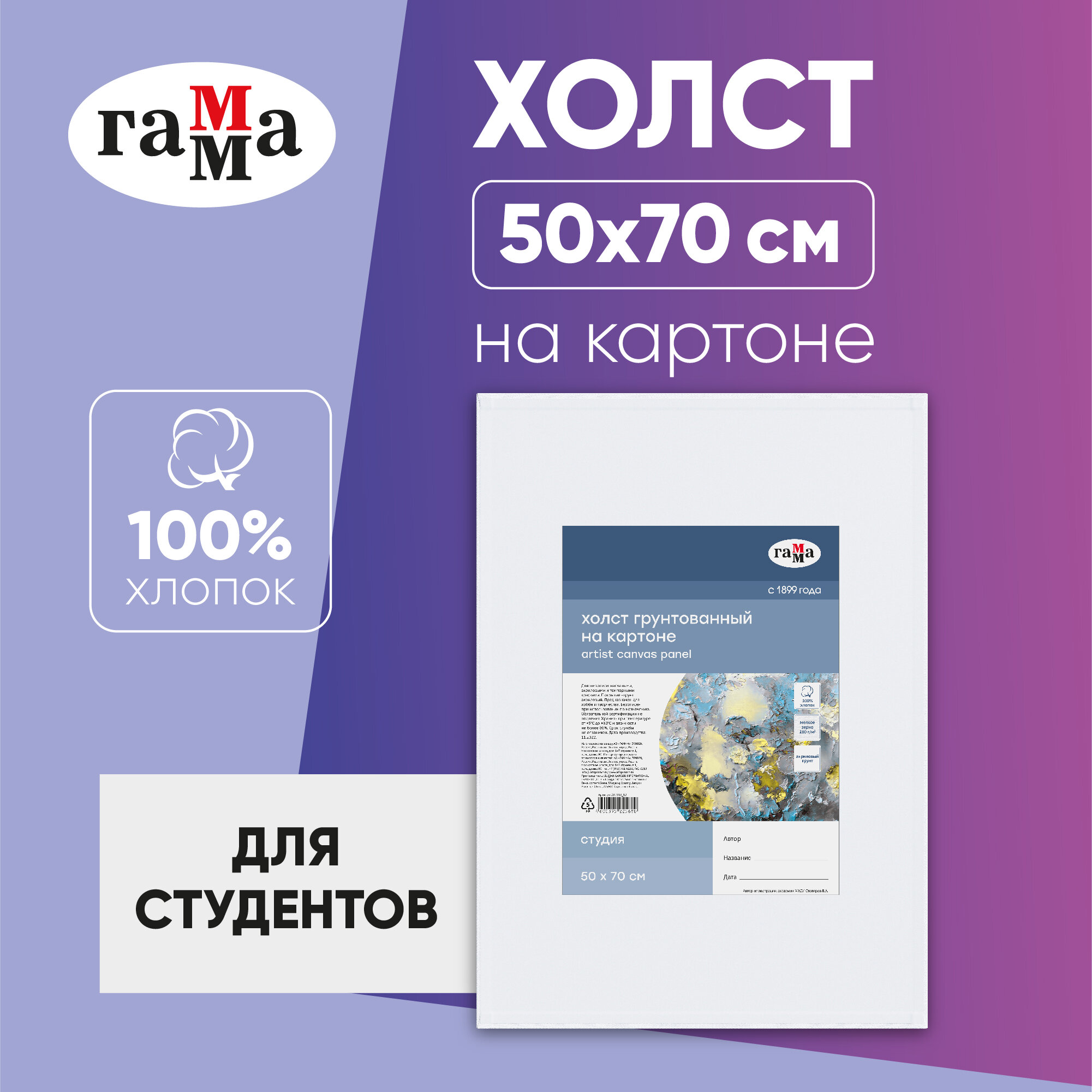 Холст на картоне Гамма "Студия", 50*70см, 100% хлопок, мелкое зерно