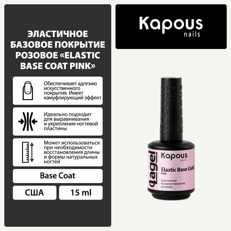 Эластичное базовое покрытие розовое Kapous "Elastic Base Coat Pink", 15 мл