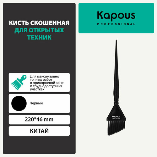 Кисть скошенная для открытых техник Kapous 220*46 мм, черная