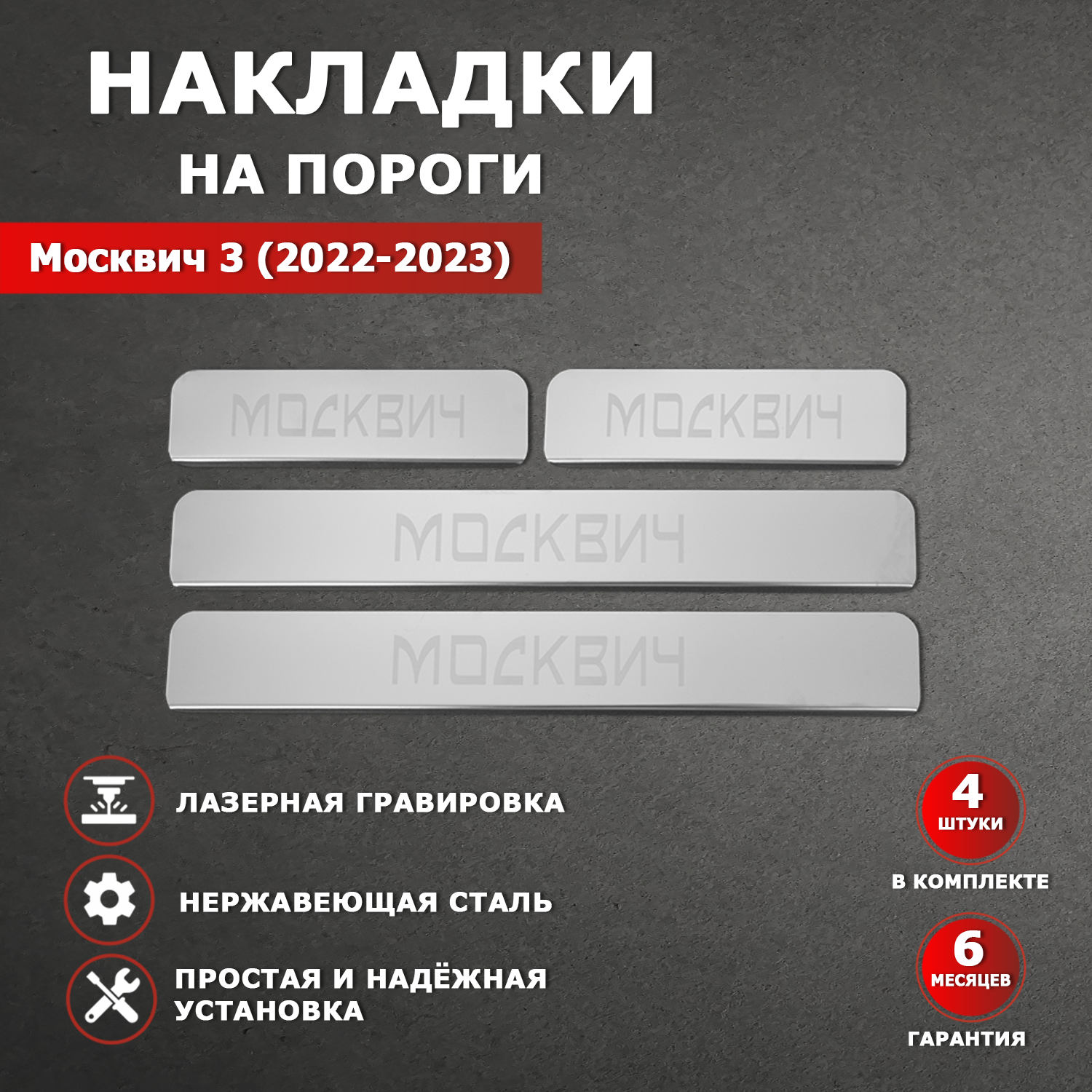 Накладки на пороги Москвич 3 (2022-2023) гравировка надпись Москвич