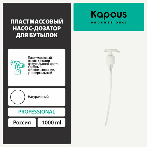 Пластмассовый насос-дозатор для бутылок Kapous 1000 мл, цвет натуральный