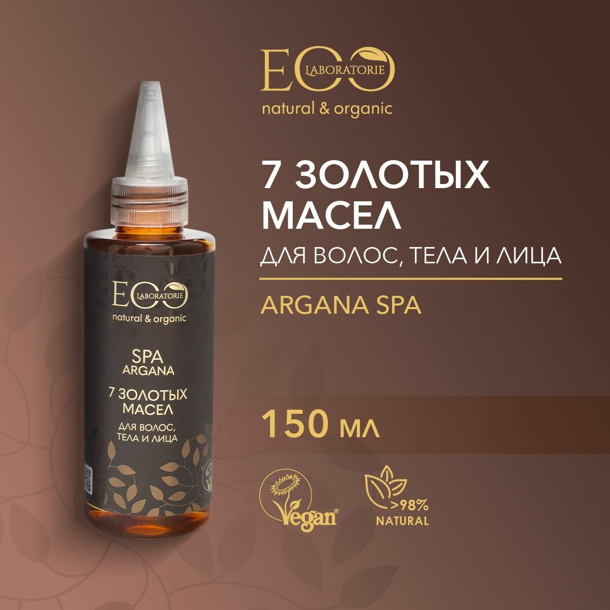 фото EO LABORATORIE / 7 золотых масел для волос, тела и лица ARGANA SPA / 150 мл