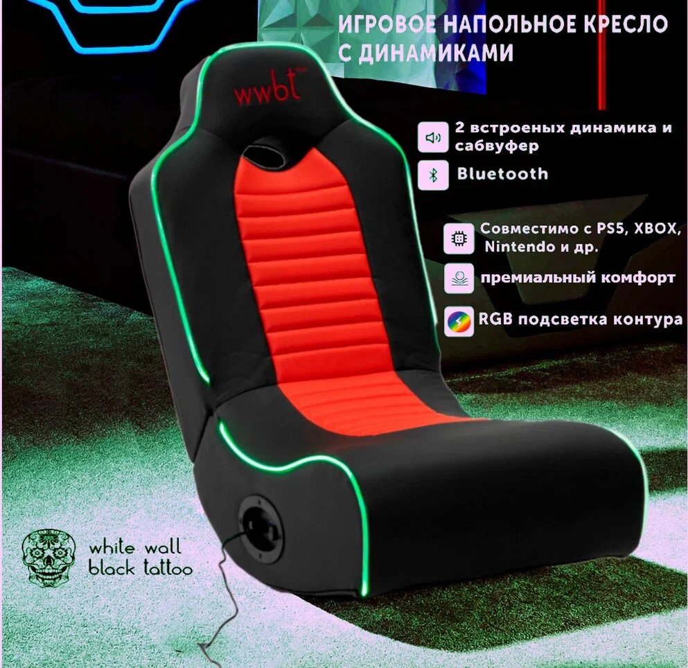 Кресло игровое напольное , встроенные динамики 2.1 для видеоигр черно/красный
