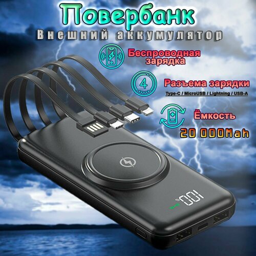 Повербанк Power Bank 20000Mah с беспроводной зарядкой Повербанк со встроенными кабелями 125000₽