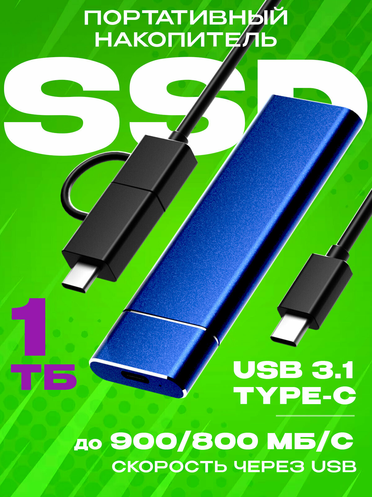 Внешний портативный SSD (Син./1024ГБ). Хранилище для смартфона, телефона, компьютера.