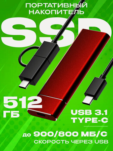 Изображение товара Внешний портативный SSD (Красн./512ГБ). Хранилище для смартфона, телефона, компьютера.
