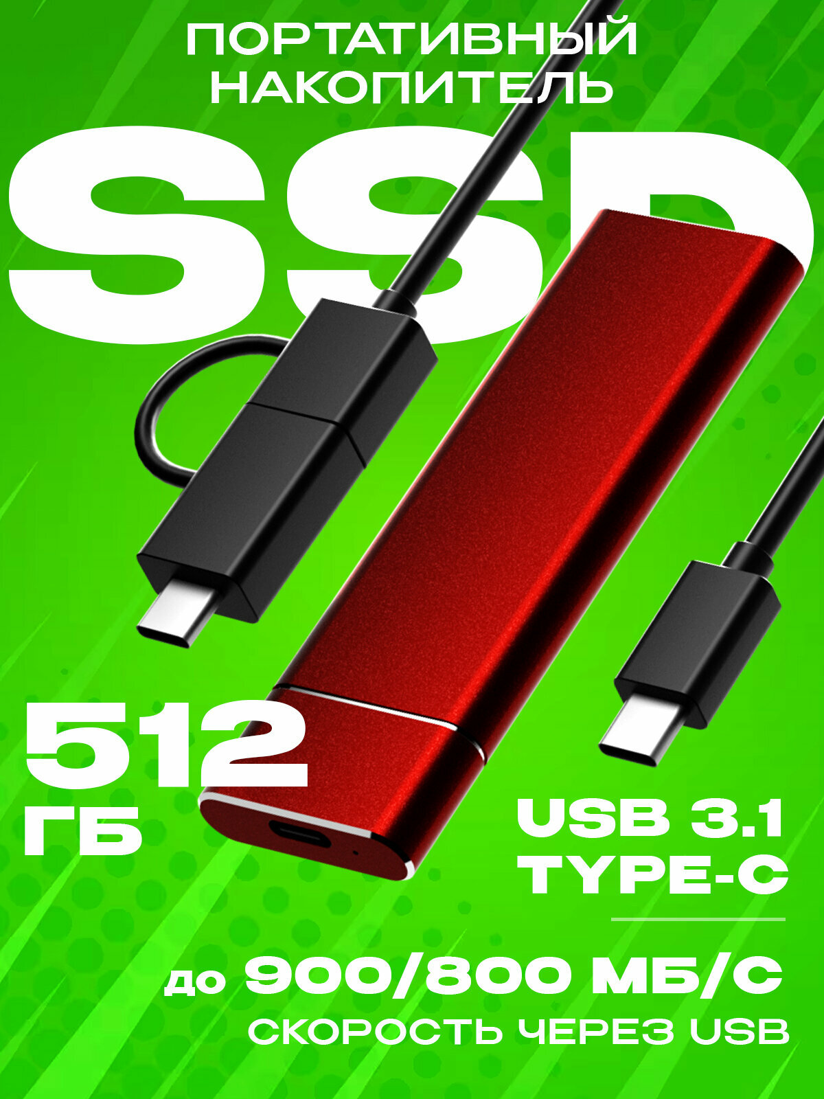 Внешний портативный SSD (Красн./512ГБ). Хранилище для смартфона, телефона, компьютера.