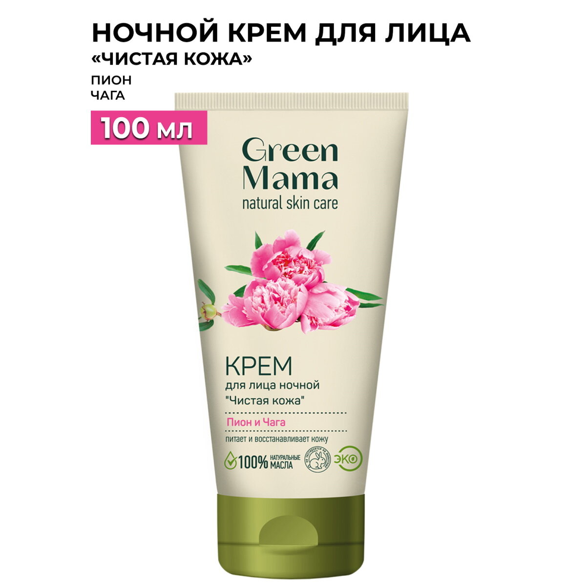 Green Mama Ночной крем для лица Чистая кожа Пион и чага