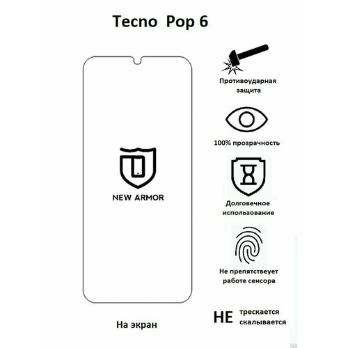 Полиуретановая защитная пленка на Tecno Pop 6 / Техно Поп 6