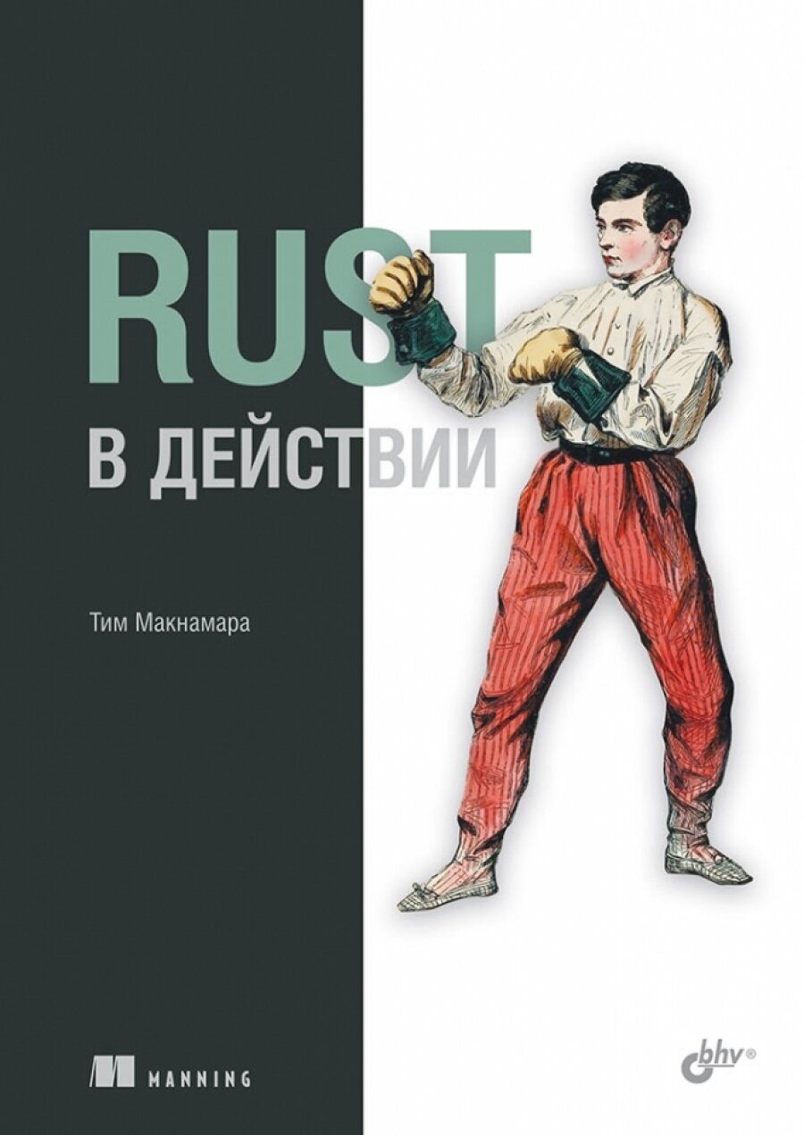 Rust в действии