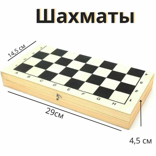 Шахматы деревянные 29 х 29 см