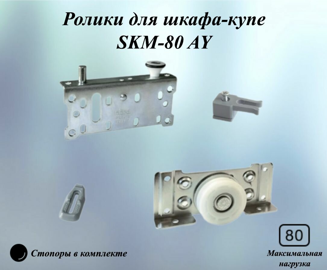 Ролики для шкафа-купе SKM-80 AY, со стопорами, для систем MEPA (Турция)