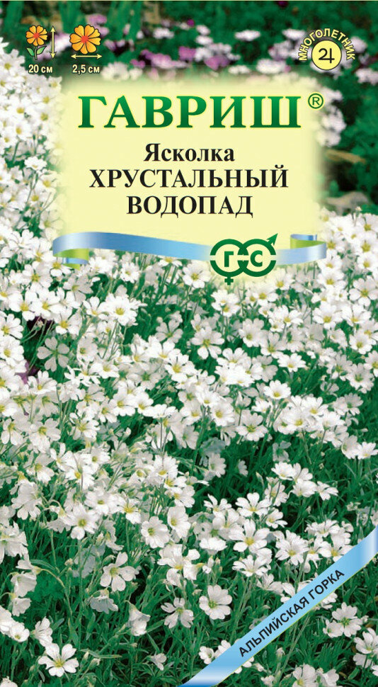 Семена Ясколка Хрустальный водопад, 0,05г, Гавриш, Альпийская горка, 10 пакетиков