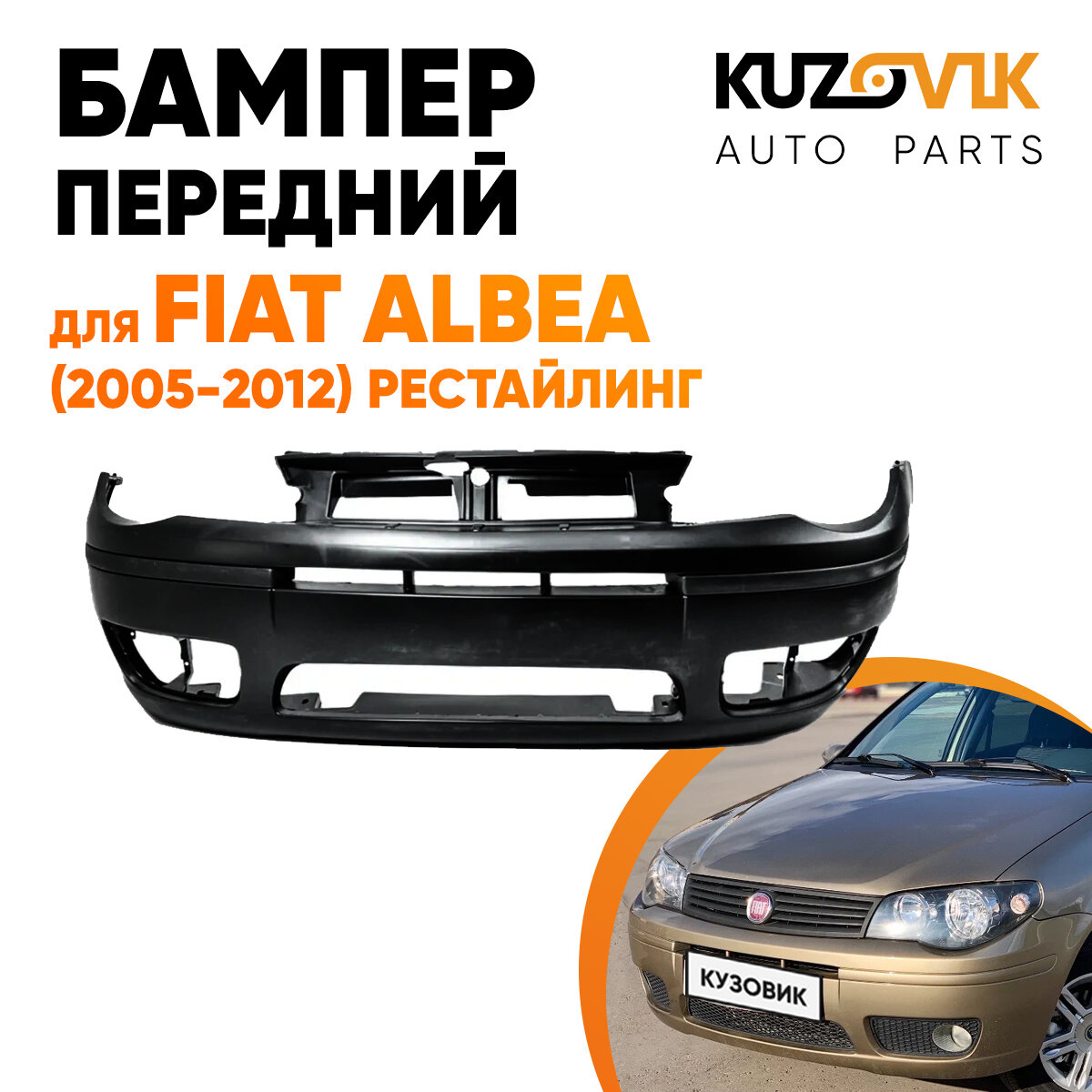 Бампер передний для Фиат Альбеа Fiat Albea (2005-2012) рестайлинг