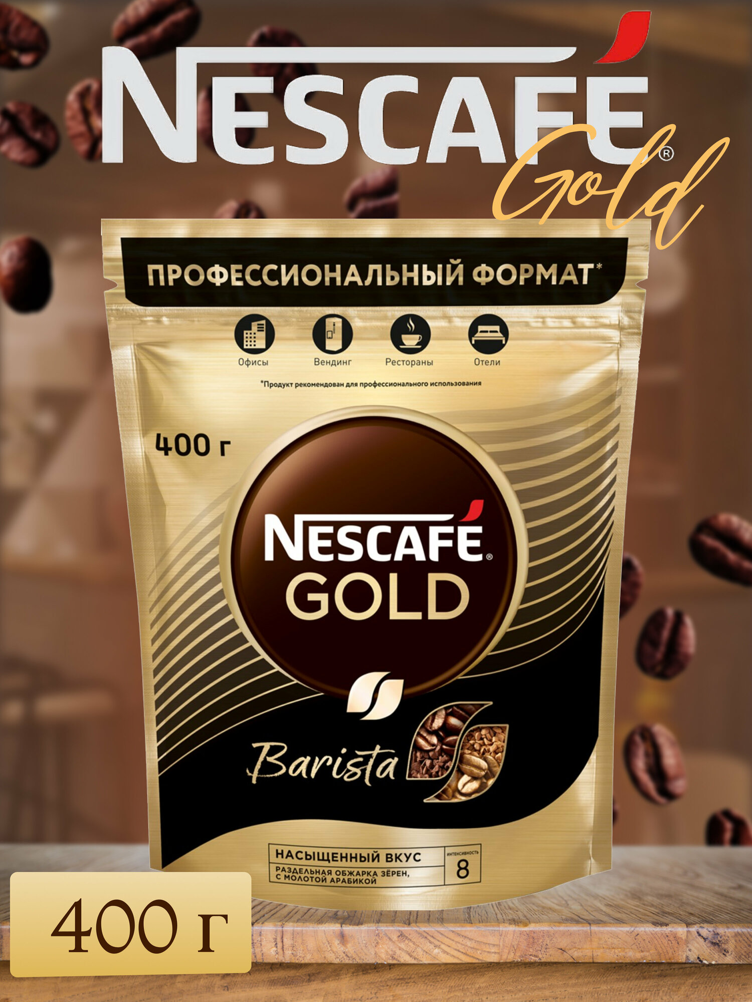 Кофе растворимый Nescafe Gold Barista, 400г