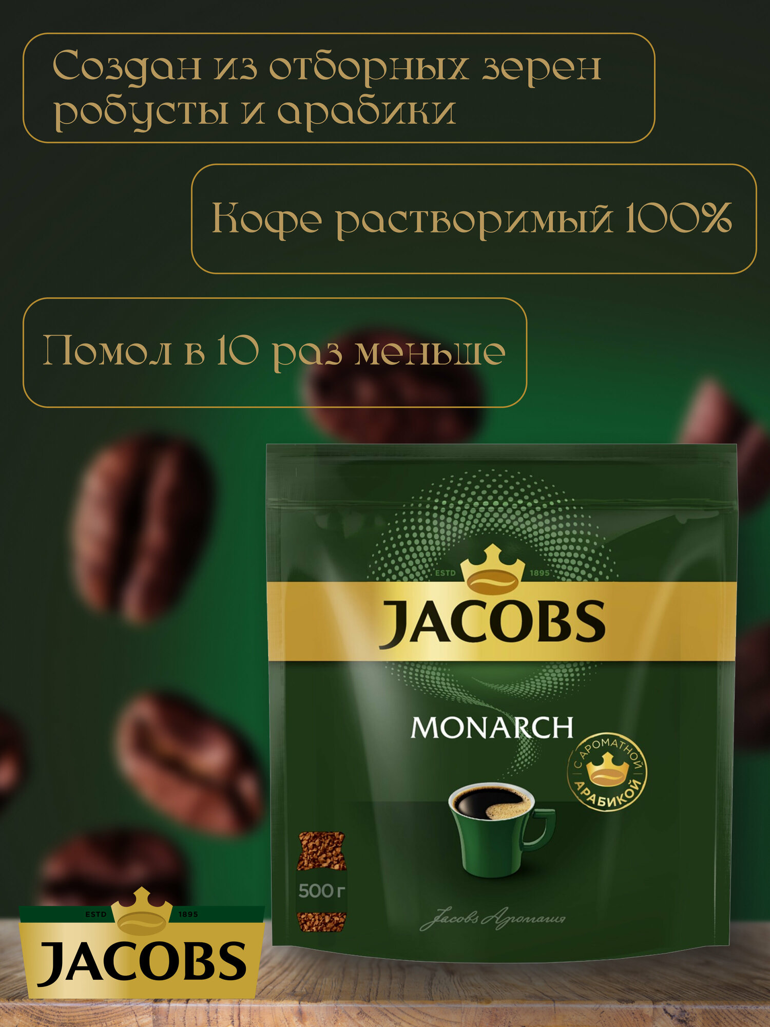 Кофе растворимый Jacobs Monarch, 500г