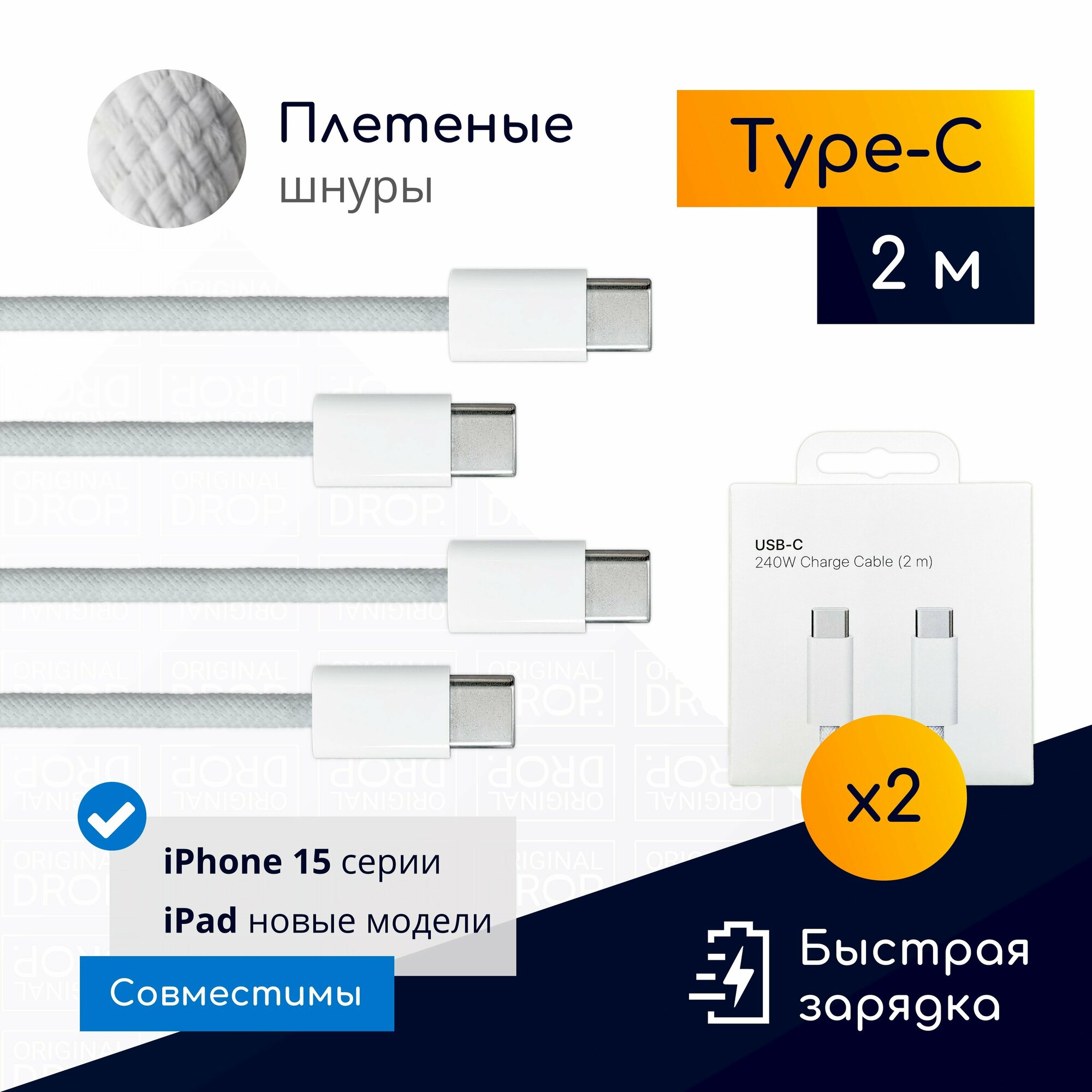 фото Комплект из 2 плетеных кабелей Type-C для iPhone 15 Pro Max, Pro, Plus, 1 метр, белые / Original drop