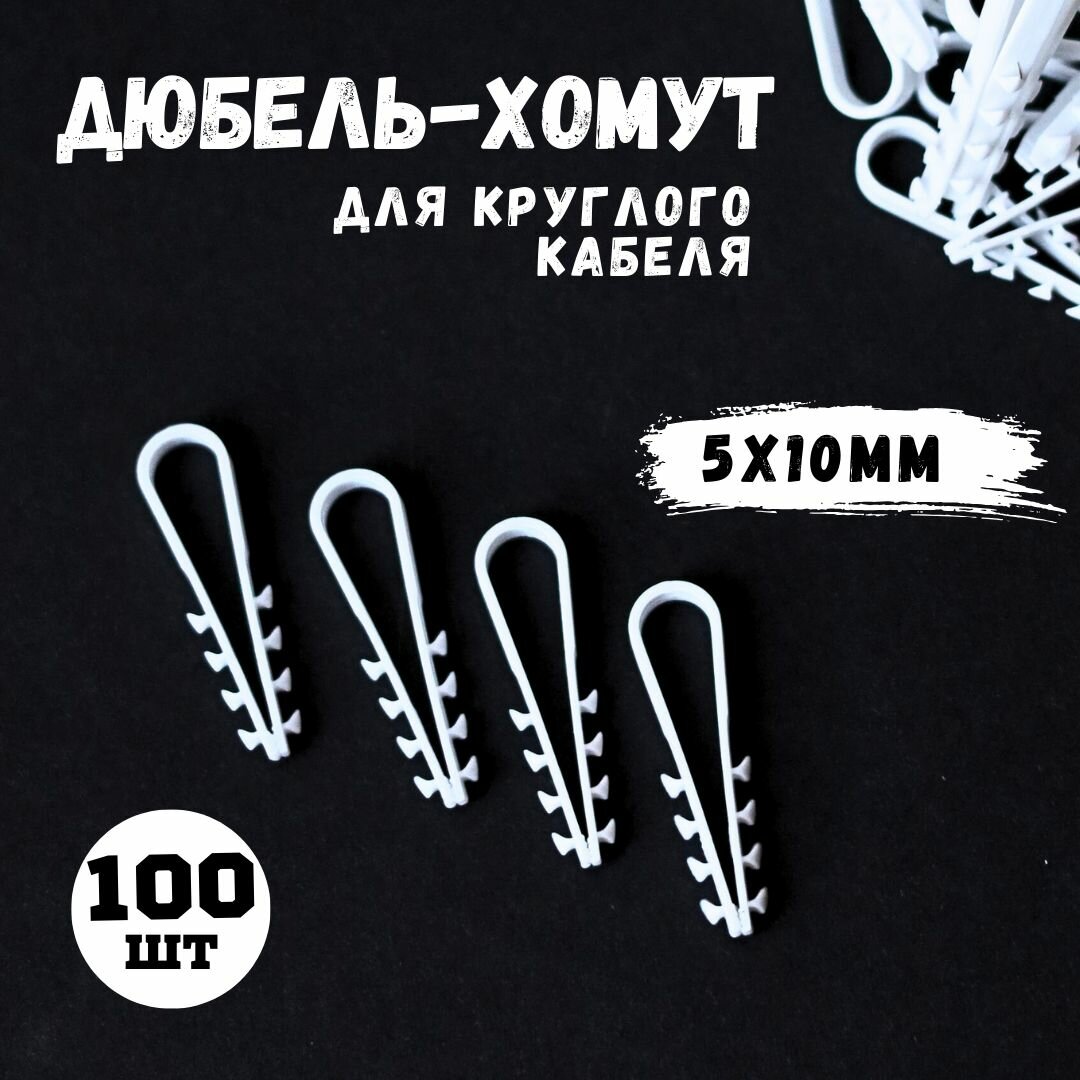 Дюбель-хомут для круглого кабеля 5-10 белый 100штук