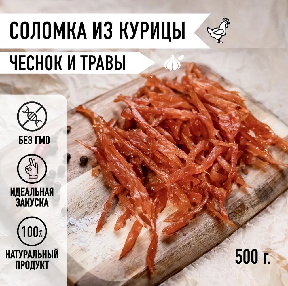 Соломка из курицы "Чеснок с травами", мясные снеки, вакуумная упаковка 500 грамм, Мировое мясо. сушеное/вяленое/копченое