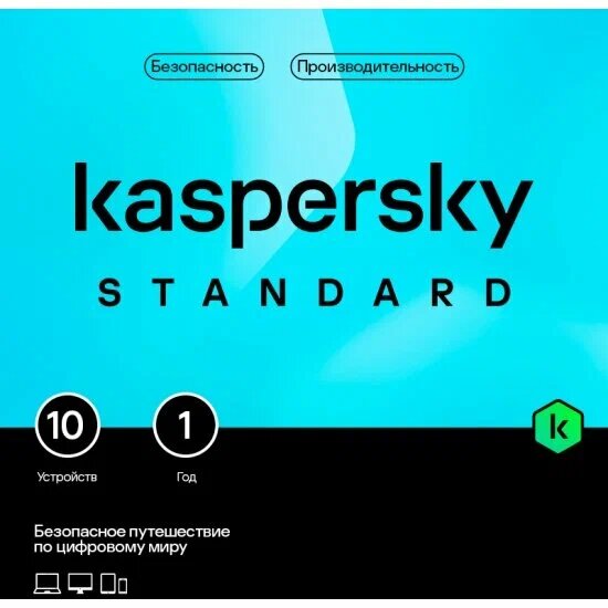 Антивирус Kaspersky Standard Russian Edition Лицензия (10 устройств, 1 год)