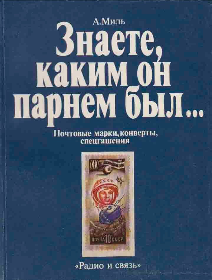 Книга "Знаете, каким парнем он был." А. Миль Москва 1984 Мягкая обл. 128 с. С цв илл