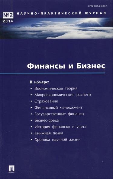 Финансы и Бизнес. Научно-практический журнал № 2. 2014 год