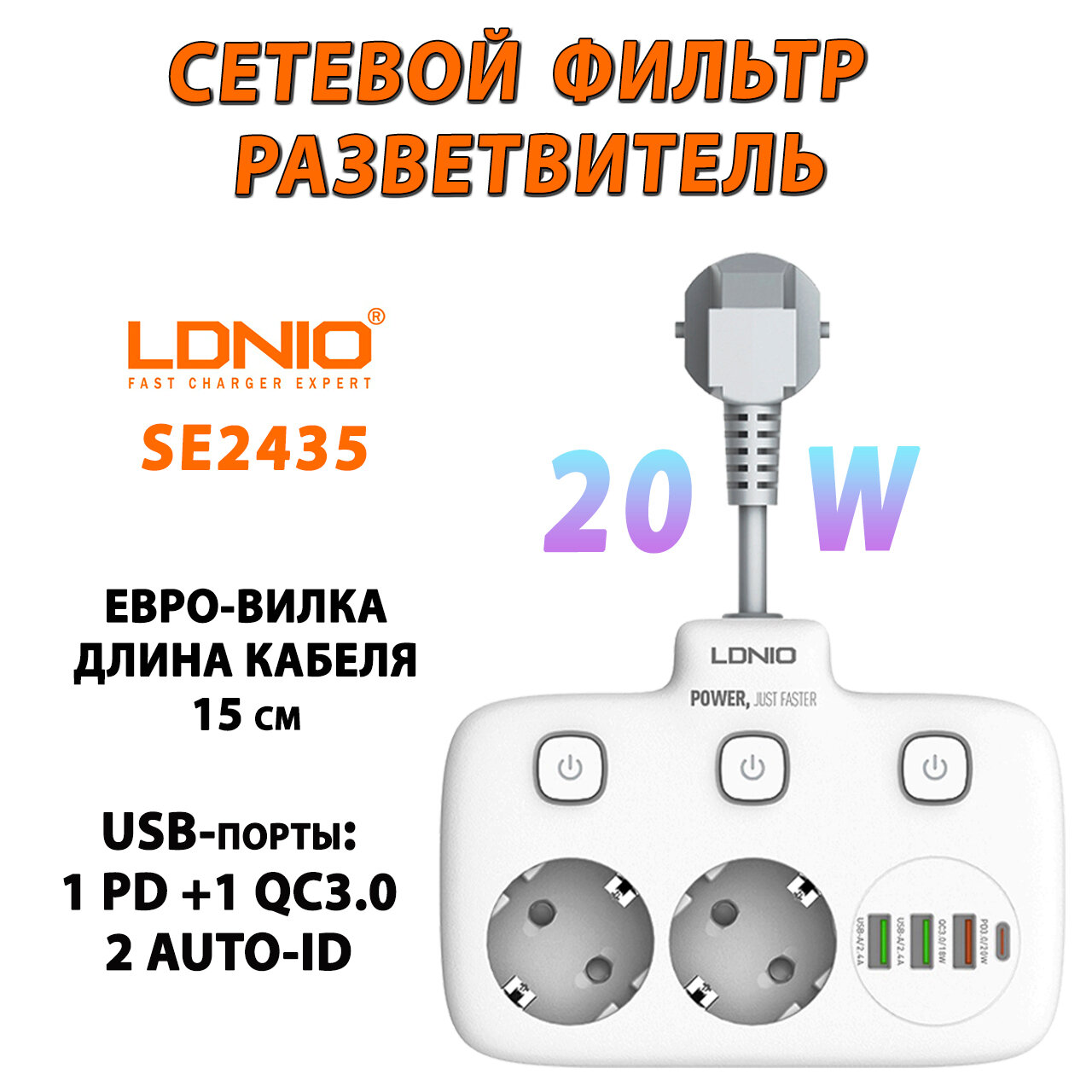 Сетевой фильтр разветвитель с кабелем 15 см LDNIO SE2435 Extension Lead with USB - 2 розетки, 2 USB, 1PD, QC3.0, EU, белый