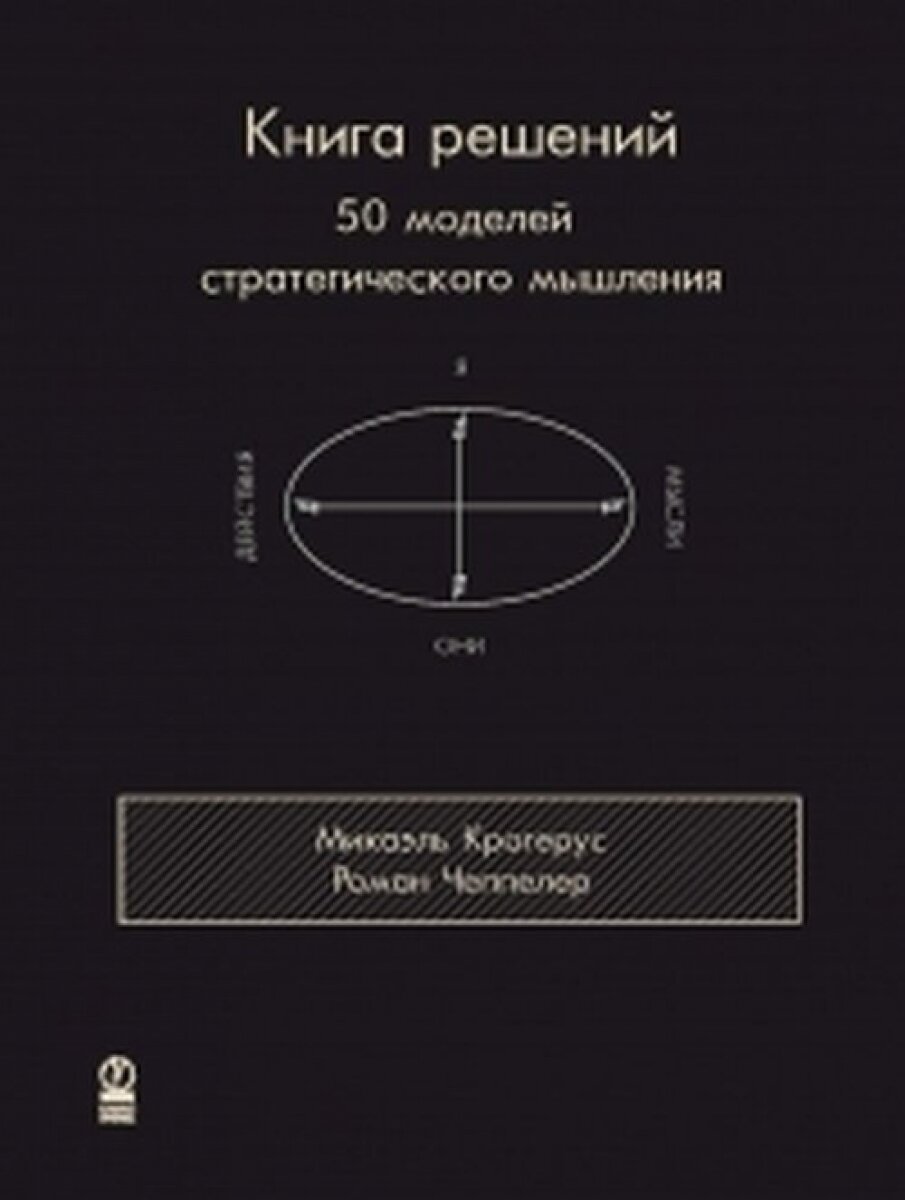 Книга решений. 50 моделей стратегического мышления. Крогерус Микаэль, Чеппелер Роман